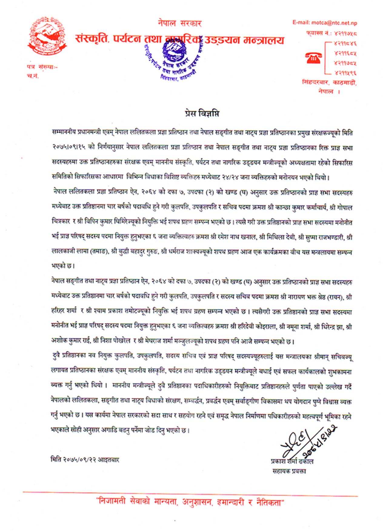 नेपाल ललितकला प्रज्ञा प्रतिष्ठान तथा नेपाल सङ्‍गीत तथा नाट्य प्रज्ञा प्रतिष्ठानका प्राज्ञहरुको सपथ ग्रहणको प्रेस विज्ञप्ति